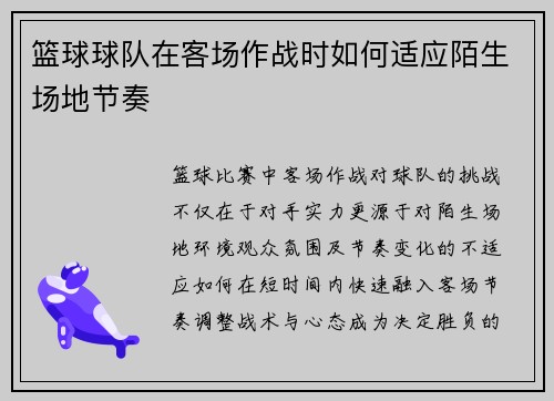 篮球球队在客场作战时如何适应陌生场地节奏