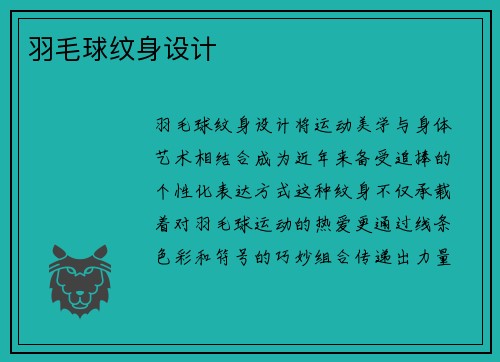 羽毛球纹身设计