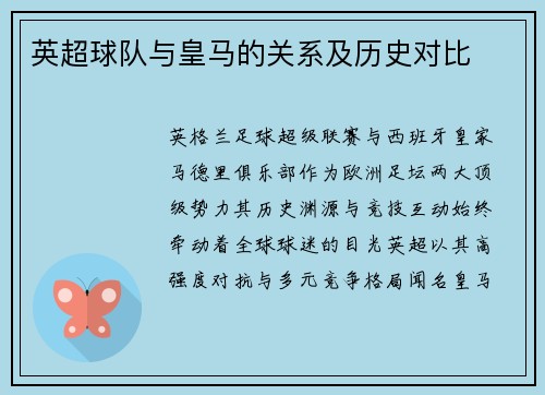 英超球队与皇马的关系及历史对比