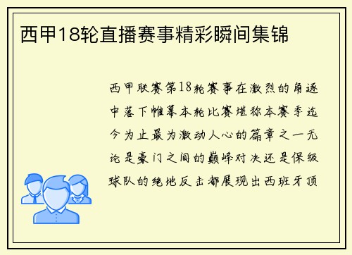 西甲18轮直播赛事精彩瞬间集锦
