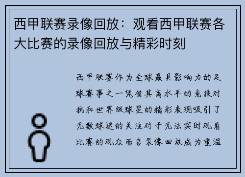 西甲联赛录像回放：观看西甲联赛各大比赛的录像回放与精彩时刻