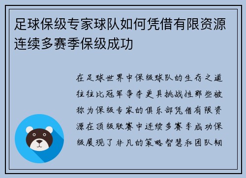 足球保级专家球队如何凭借有限资源连续多赛季保级成功
