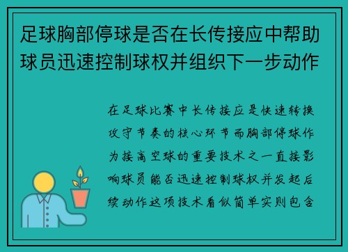 足球胸部停球是否在长传接应中帮助球员迅速控制球权并组织下一步动作