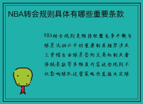 NBA转会规则具体有哪些重要条款