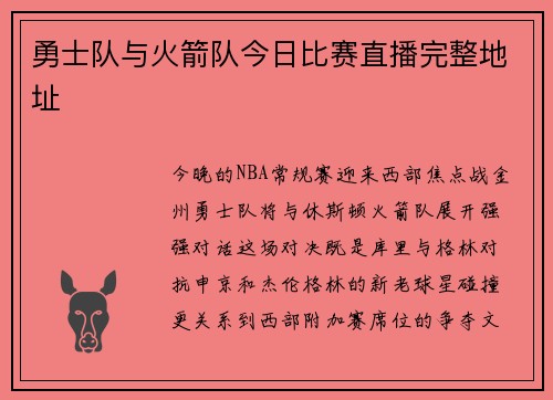 勇士队与火箭队今日比赛直播完整地址