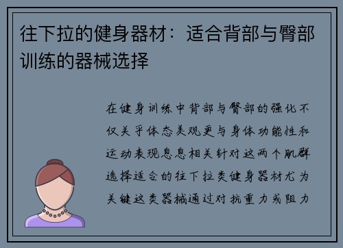 往下拉的健身器材：适合背部与臀部训练的器械选择