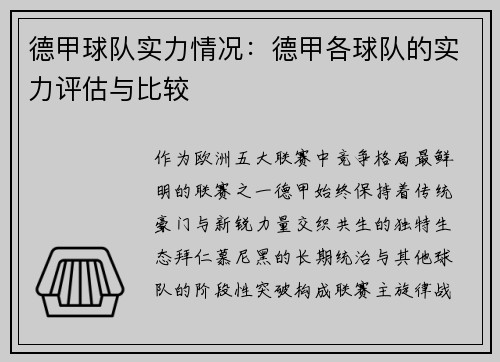 德甲球队实力情况：德甲各球队的实力评估与比较