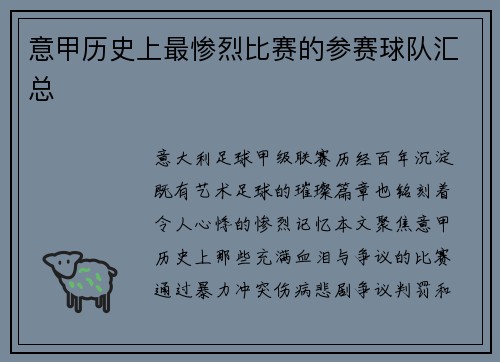 意甲历史上最惨烈比赛的参赛球队汇总