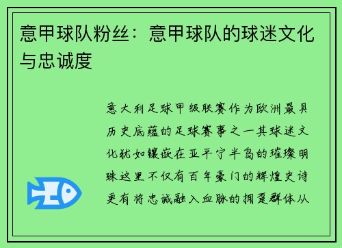 意甲球队粉丝：意甲球队的球迷文化与忠诚度