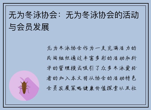 无为冬泳协会：无为冬泳协会的活动与会员发展