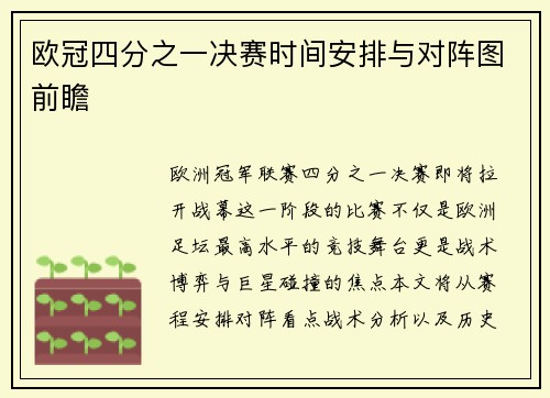 欧冠四分之一决赛时间安排与对阵图前瞻