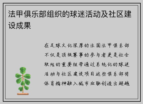 法甲俱乐部组织的球迷活动及社区建设成果