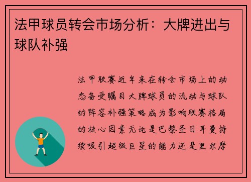 法甲球员转会市场分析：大牌进出与球队补强
