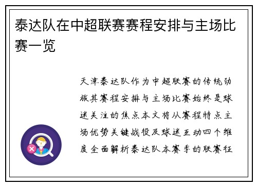 泰达队在中超联赛赛程安排与主场比赛一览