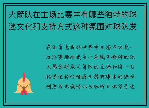 火箭队在主场比赛中有哪些独特的球迷文化和支持方式这种氛围对球队发挥产生了哪些积极影响